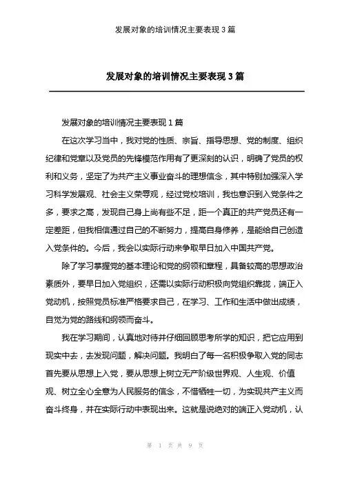 2023年发展对象的培训情况主要表现3篇