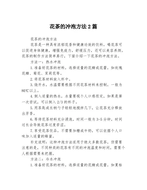 花茶的冲泡方法2篇