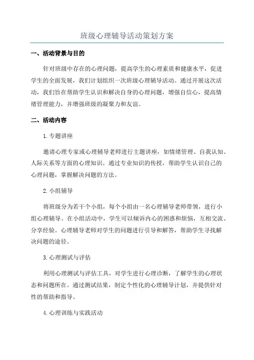 班级心理辅导活动策划方案