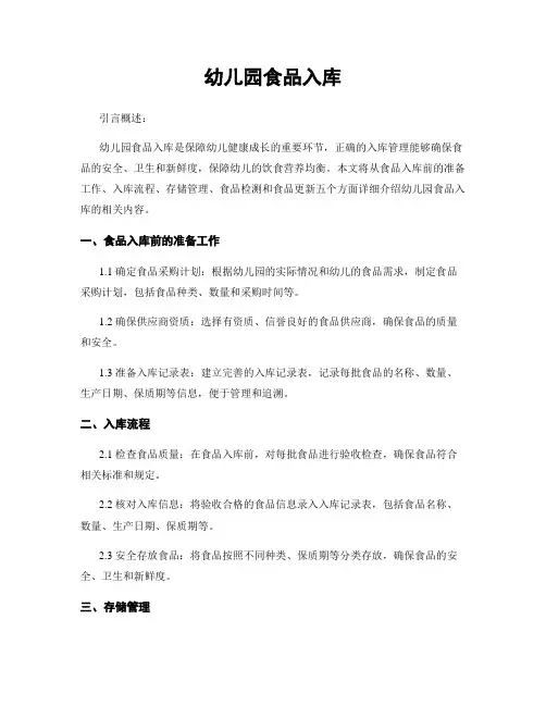幼儿园食品入库