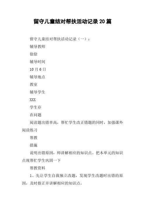 留守儿童结对帮扶活动记录20篇