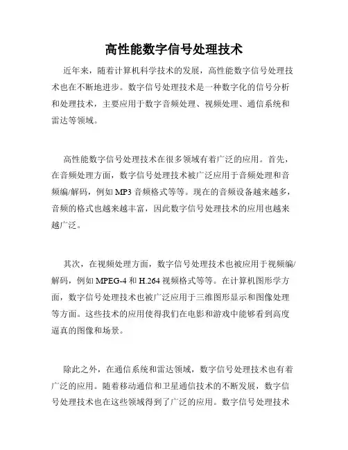高性能数字信号处理技术