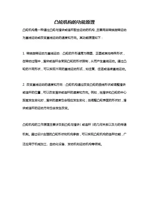 凸轮机构的功能原理