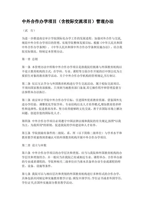 中外合作办学项目(含校际交流)管理办法-南京审计学院