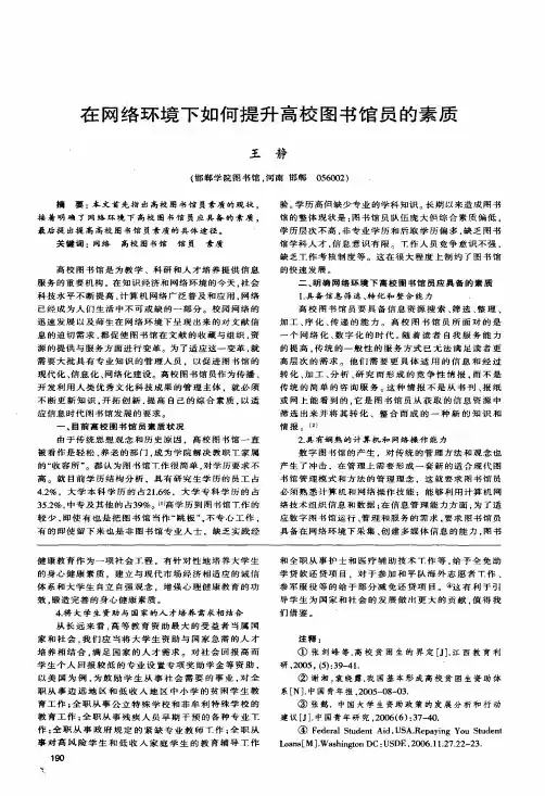 在网络环境下如何提升高校图书馆员的素质