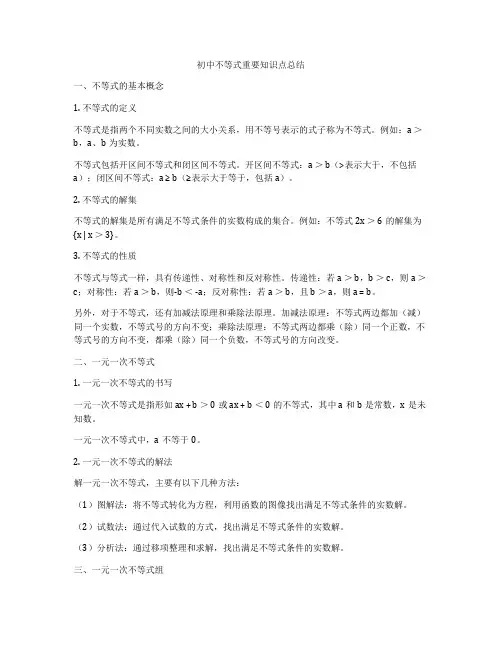 初中不等式重要知识点总结
