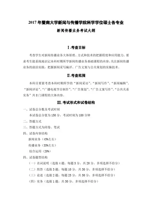 2017年暨南大学新闻及传播学院科学学位硕士各专业