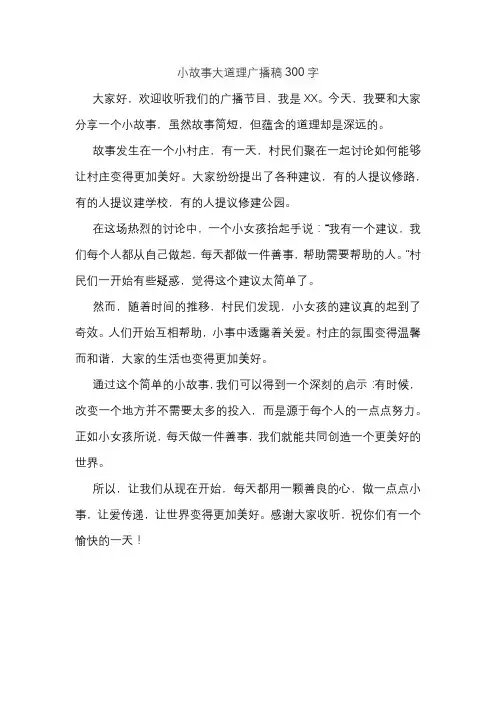 小故事大道理广播稿300字