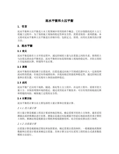 泥水平衡和土压平衡