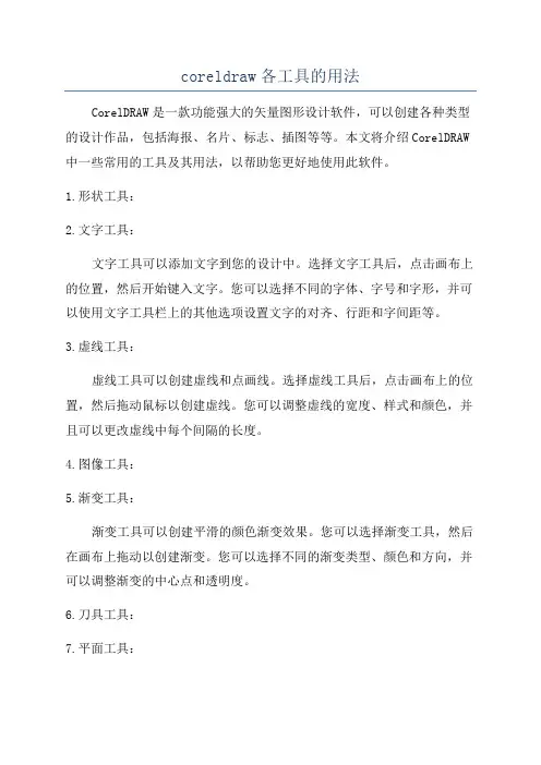 coreldraw各工具的用法
