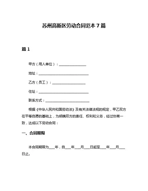 苏州高新区劳动合同范本7篇