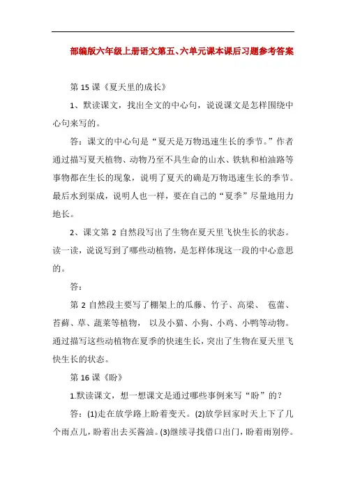 部编版六年级上册语文第五、六单元课本课后习题参考答案