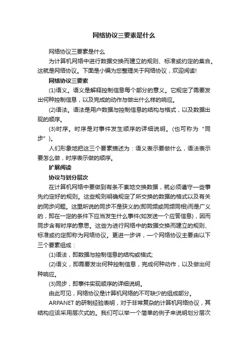 网络协议三要素是什么