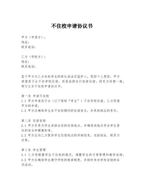 不住校申请协议书