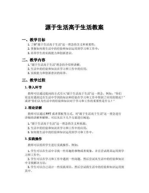 源于生活高于生活教案