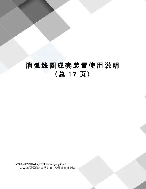 消弧线圈成套装置使用说明
