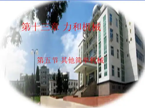 人教版物理八下13.5《其他简单机械》.