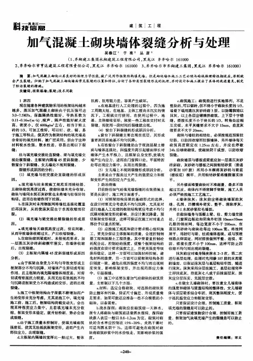 加气混凝土砌块墙体裂缝分析与处理