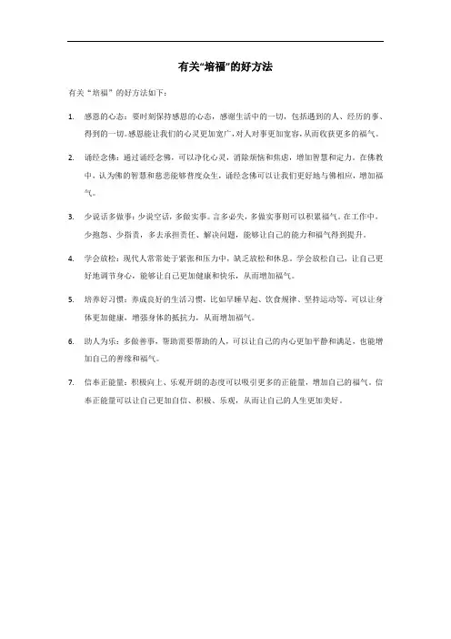 培福的好方法