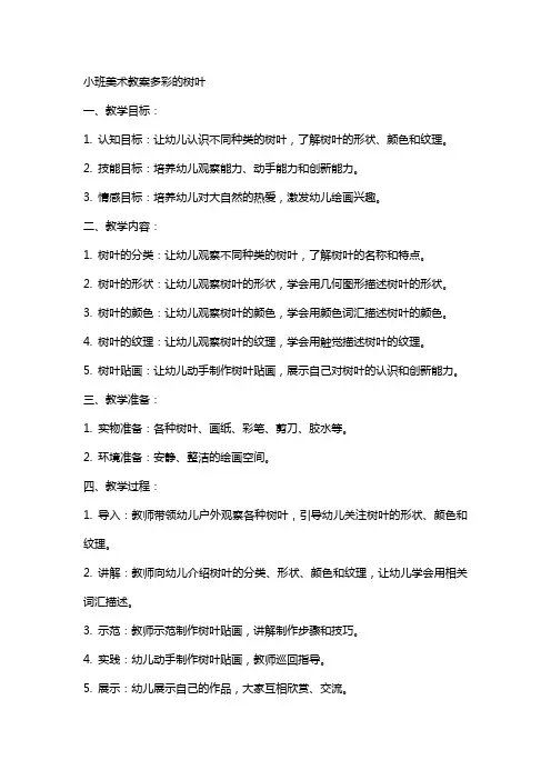 小班美术教案多彩的树叶