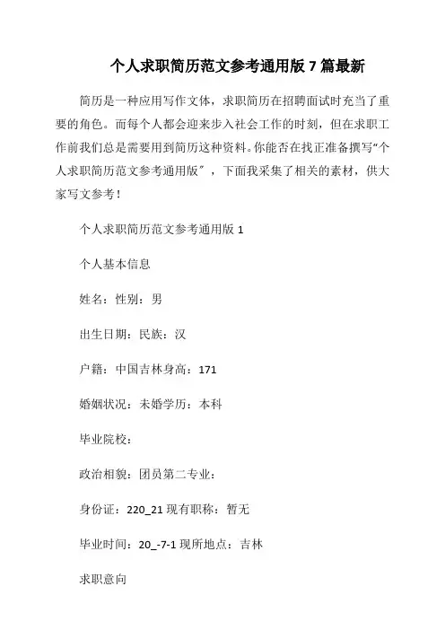 个人求职简历范文参考通用版7篇最新