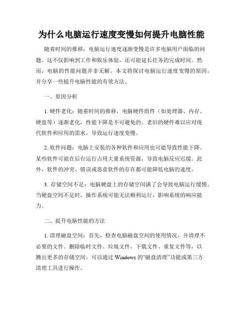 为什么电脑运行速度变慢如何提升电脑性能