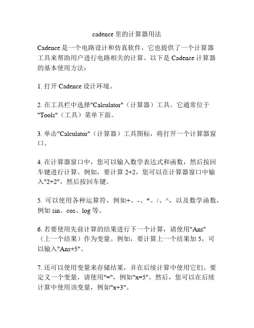 cadence里的计算器用法