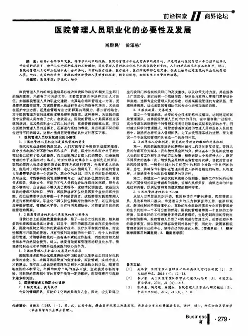 医院管理人员职业化的必要性及发展