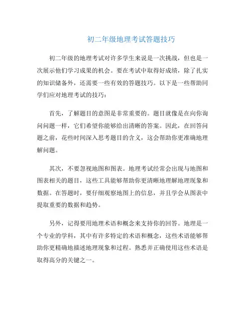 初二年级地理考试答题技巧