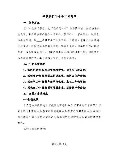 早教托班下半年计划范本(三篇)