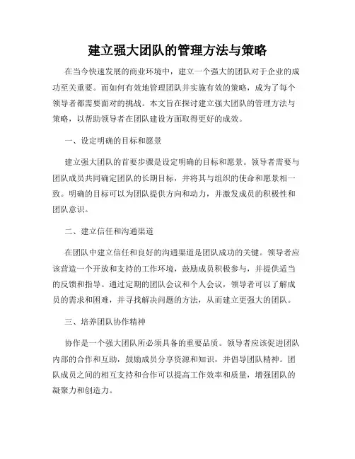 建立强大团队的管理方法与策略