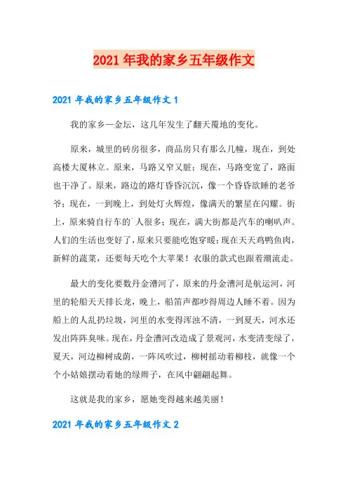 2021年我的家乡五年级作文