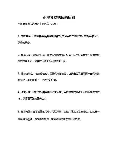 小提琴换把位的原则