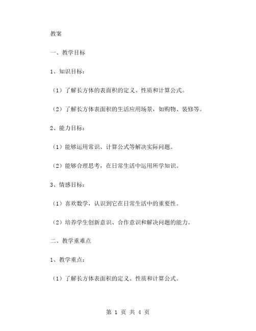 长方体表面积的生活应用教案