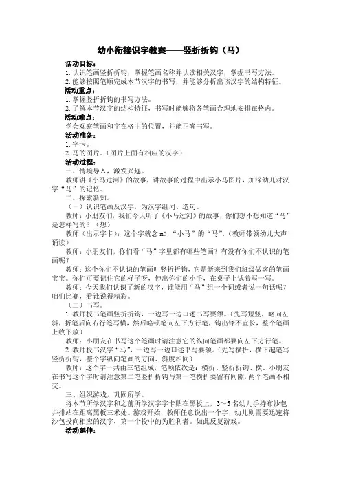 幼小衔接识字教案——竖折折钩(马)