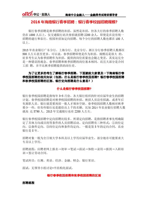 2016年海南春季招聘：银行春季校园招聘规模