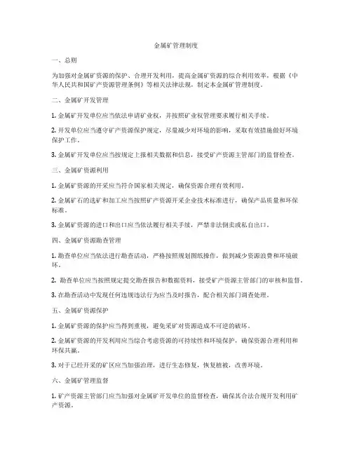 金属矿管理制度