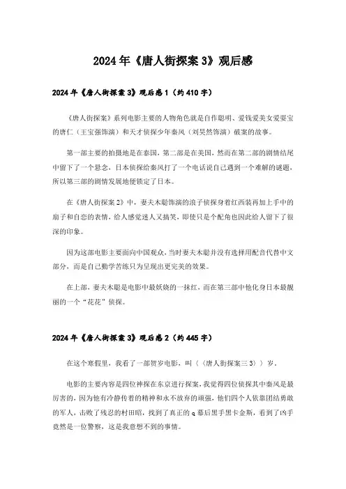 2024年《唐人街探案3》观后感
