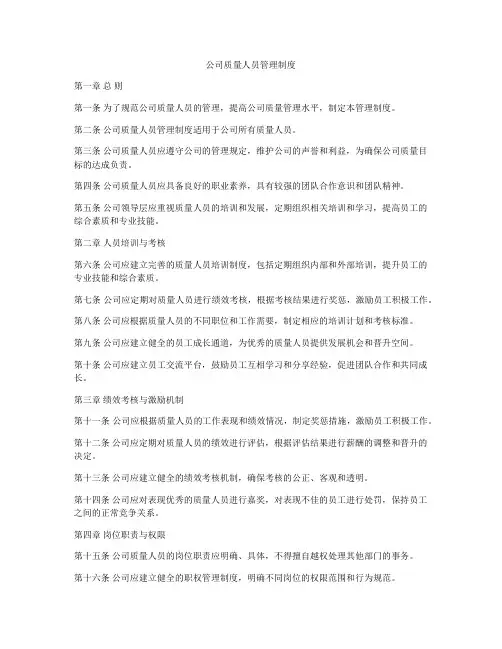 公司质量人员管理制度