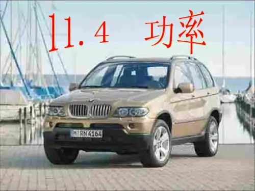 苏科九年级物理《11.4功率》ppt课件