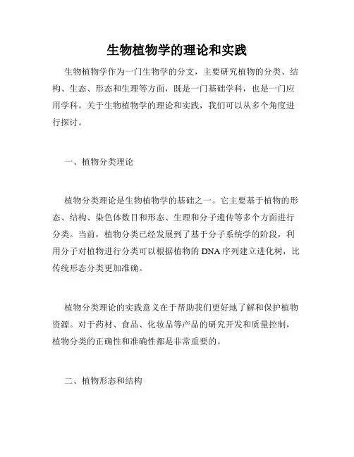 生物植物学的理论和实践