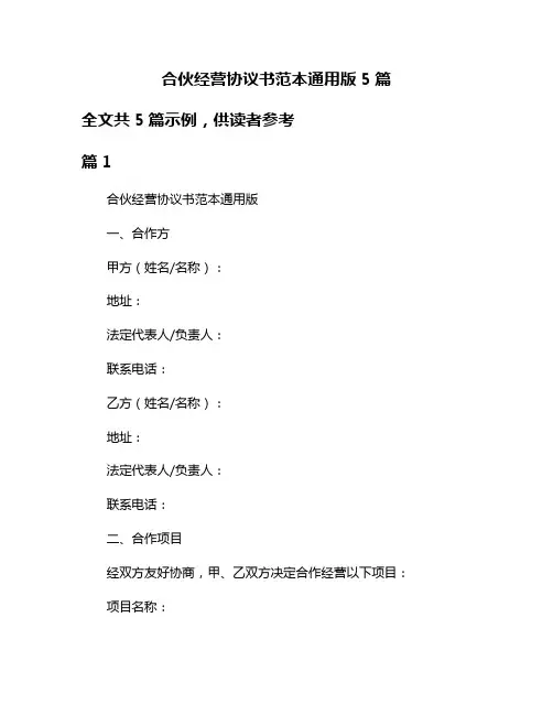 合伙经营协议书范本通用版5篇