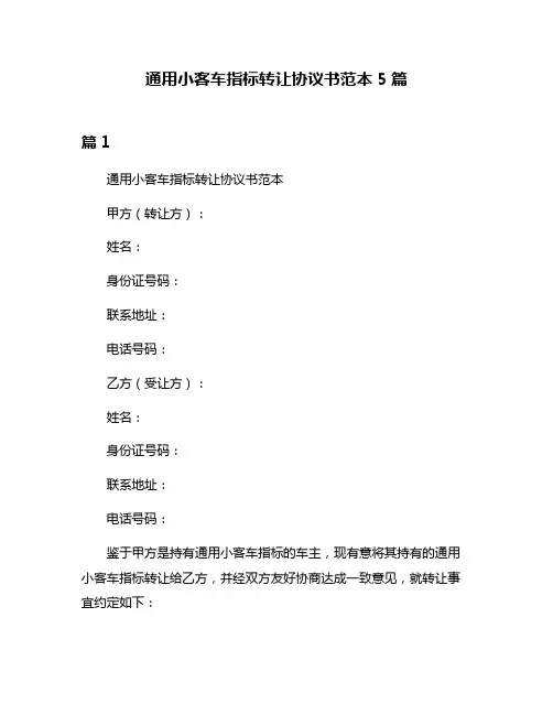 通用小客车指标转让协议书范本5篇