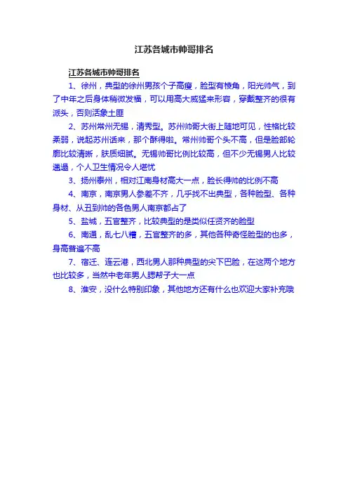 江苏各城市帅哥排名