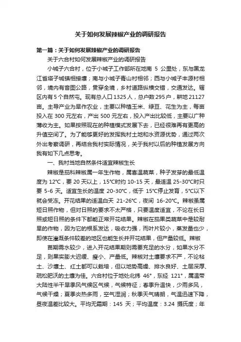 关于如何发展辣椒产业的调研报告