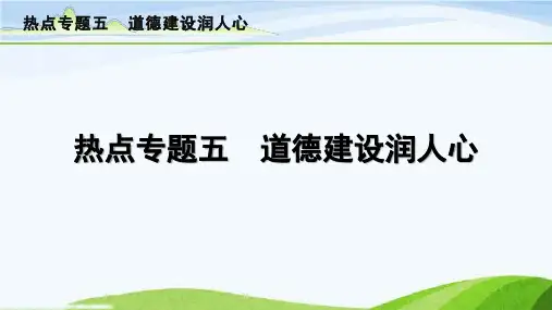 中考总复习道德与法治5-热点专题五 道德建设润人心
