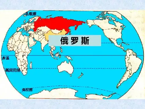 欧洲东部、北亚和俄罗斯