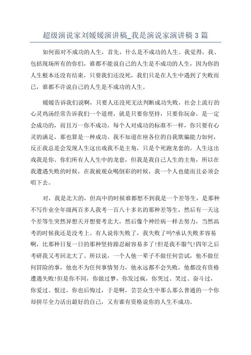 超级演说家刘媛媛演讲稿_我是演说家演讲稿3篇