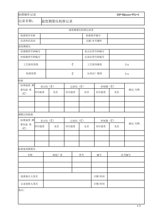SOP-EQxxxx-F01-01温度测量仪校准记录