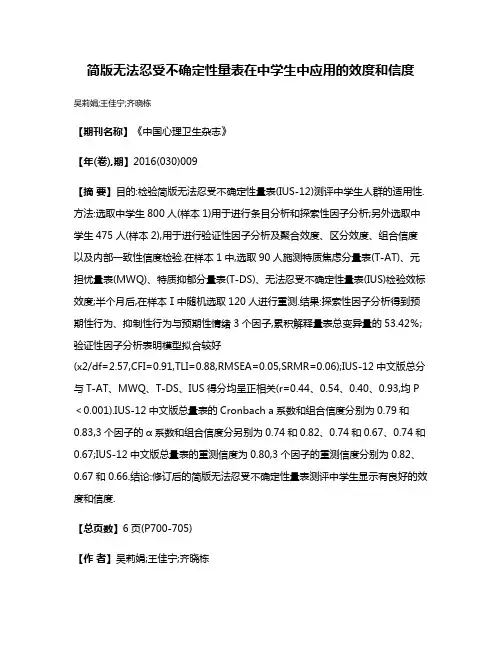简版无法忍受不确定性量表在中学生中应用的效度和信度